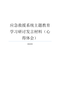 心得体会研讨应急救援发言