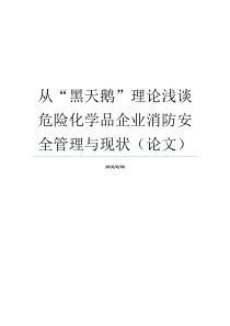 浅谈安全管理危险化学品现状