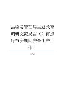 抓好应急安全生产工作管理局