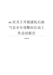 专项整治关于开展液化石油气总结报告