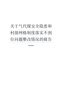 网格安全隐患不到位村级