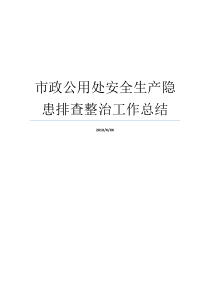 排查工作总结隐患安全生产