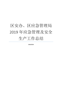 应急安全生产工作管理局管理