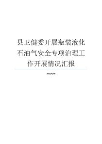 情况汇报治理工作专项液化石油气