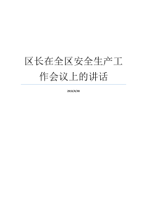 区长全区安全生产工作讲话