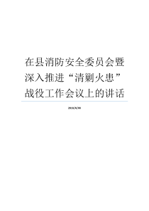 清剿工作会议上战役消防安全
