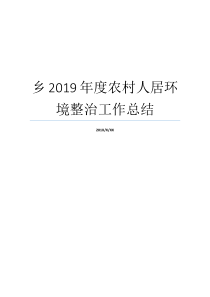 人居工作总结环境整治农村