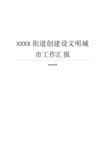 文明城市工作汇报街道创建