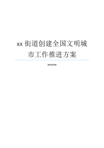 文明城市街道推进创建