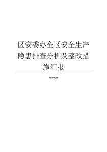 排查全区隐患安全生产