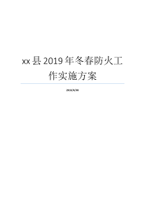 防火冬春工作实施方案