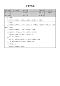 销售部经理岗位说明书.doc