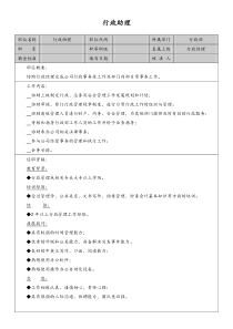 行政助理岗位说明书.doc