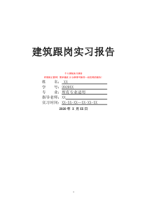 建筑跟岗实习报告