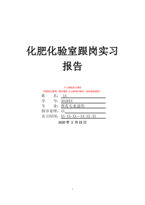 化肥化验室跟岗实习报告