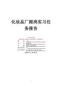 化妆品厂跟岗实习任务报告