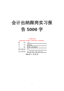 会计出纳跟岗实习报告5000字
