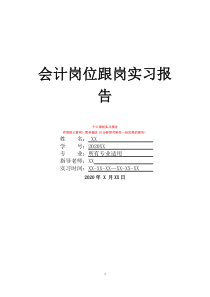 会计岗位跟岗实习报告