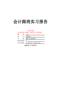 会计跟岗实习报告
