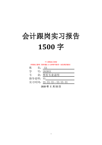 会计跟岗实习报告1500字