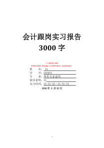 会计跟岗实习报告3000字