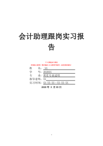 会计助理跟岗实习报告
