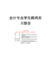 会计专业学生跟岗实习报告