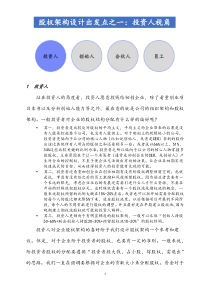股权布局股权架构设计出发点之一：投资人视角docx