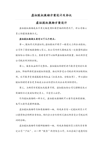 （推荐）虚拟股权激励方案设计及协议（只给分红权）docx