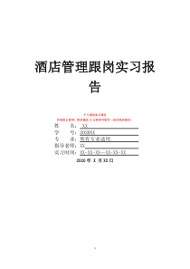酒店管理跟岗实习报告