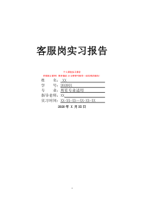 客服岗实习报告