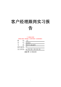 客户经理跟岗实习报告
