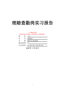 理赔查勘岗实习报告