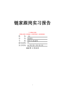 链家跟岗实习报告