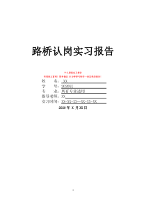 路桥认岗实习报告