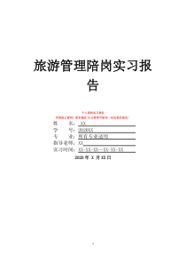 旅游管理陪岗实习报告