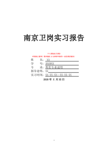 南京卫岗实习报告