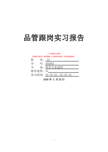 品管跟岗实习报告