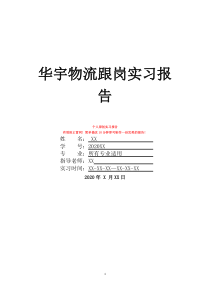 华宇物流跟岗实习报告