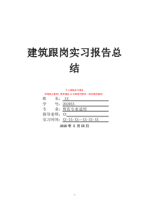 建筑跟岗实习报告总结