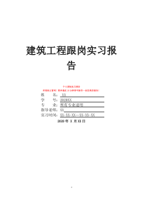 建筑工程跟岗实习报告