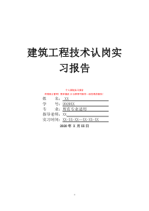 建筑工程技术认岗实习报告