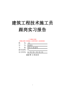 建筑工程技术施工员跟岗实习报告