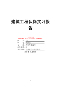 建筑工程认岗实习报告