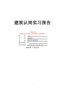 建筑认岗实习报告