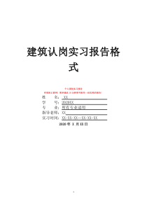 建筑认岗实习报告格式