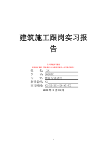 建筑施工跟岗实习报告