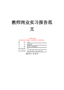 教师岗业实习报告范文
