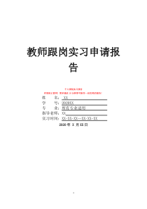 教师跟岗实习申请报告