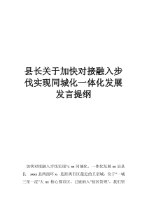 城乡一体化迈出新步伐县长关于加快对接融入步伐实现同城化一体化发展发言提纲